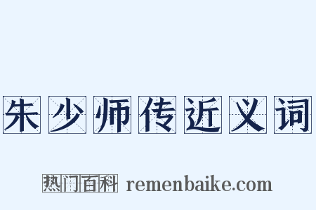 朱少师传近义词是什么意思的图片
